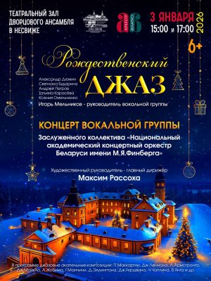 Рождественский ДЖАЗ