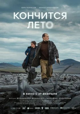 Фото - постер к Кино Кончится лето на kudapoiti.by
