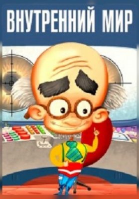 Сборник анимационных фильмов «Внутренний мир»