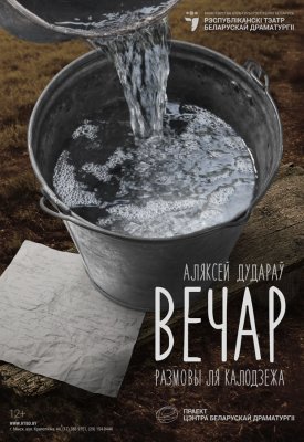 Фото - постер к Театр Вечар (РТБД) на kudapoiti.by