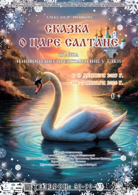 Фото - постер к Театр Сказка о царе Салтане на kudapoiti.by