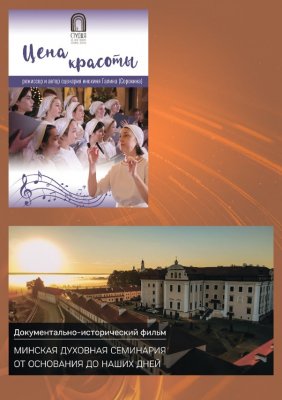 Фото - постер к Кино Национальный конкурс. МИНСКАЯ ДУХОВНАЯ СЕМИНАРИЯ: ОТ ОСНОВАНИЯ ДО НАШИХ ДНЕЙ.  ЦЕНА КРАСОТЫ на kudapoiti.by