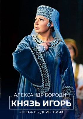 Фото - постер к Театр Князь Игорь на kudapoiti.by