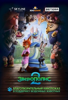 Фото - постер к Кино Зверополис 2. Благотворительный показ на kudapoiti.by