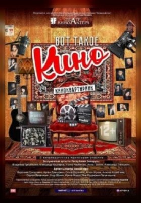 Концерт "Вот такое кино"