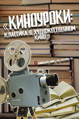 Фото - постер к Кино «КИНОУРОКИ: КЛАССИКА В ХУДОЖЕСТВЕННОМ КИНО». ШЛЯХТИЧ ЗАВАЛЬНЯ на kudapoiti.by