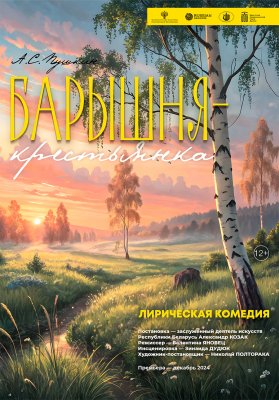 Фото - постер к Театр Барышня-крестьянка на kudapoiti.by