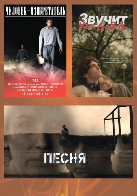 Фото - постер к Кино национальный конкурс. ПЕСНЯ. ЗВУЧИТ КАК ЛЮБОВЬ. ЧЕЛОВЕК-ИЗОБРЕТАТЕЛЬ на kudapoiti.by