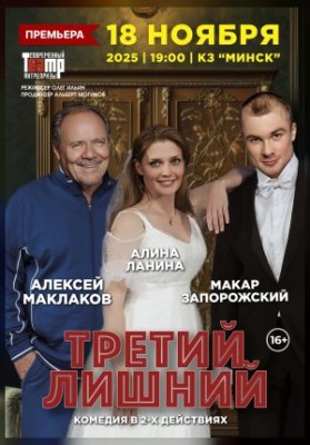 Третий лишний