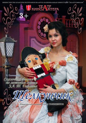 Фото - постер к Театр Щелкунчик на kudapoiti.by
