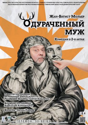 Фото - постер к Театр Одураченный муж на kudapoiti.by