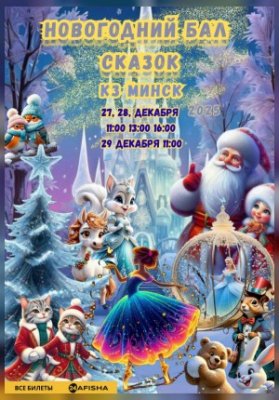 Новогодний бал сказок