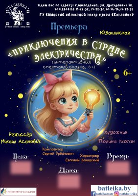 Фото - постер к Театр Ю.Башинская «Приключения в стране Электричества» на kudapoiti.by