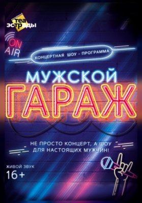 Концертная шоу - программа "Мужской гараж"