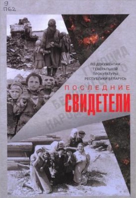 Фото - постер к Кино Геноцид. Последние свидетели 1 серия на kudapoiti.by