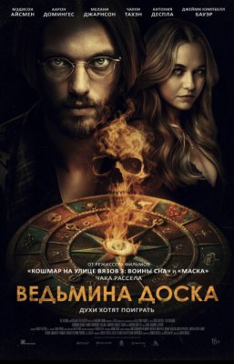Фото - постер к Кино Ведьмина доска на kudapoiti.by