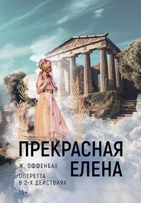Фото - постер к Театр Прекрасная Елена на kudapoiti.by