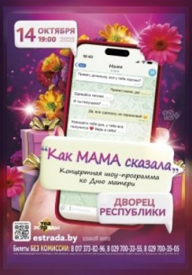 Концертная шоу-программа ко Дню матери "Как мама сказала"