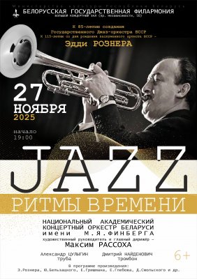 Фото - постер к Концерты Джаз: ритмы времени на kudapoiti.by