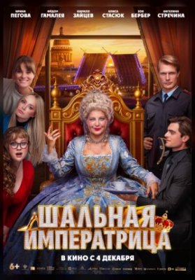 Шальная императрица