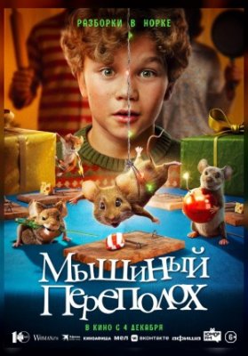 Мышиный переполох