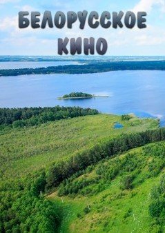 Фото - постер к Кино Хозяин пущи на kudapoiti.by