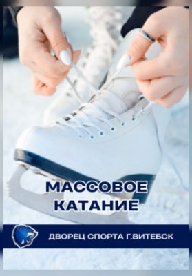 Массовое катание в Витебском дворце спорта