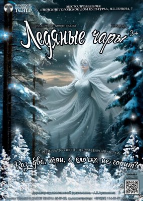 Фото - постер к Театр Ледяные Чары на kudapoiti.by