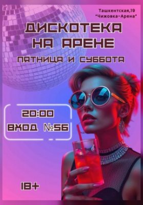 Дискотека на Арене