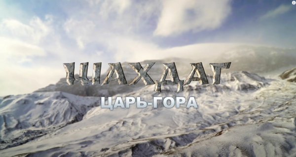Фото - постер к Кино ШАХДАГ. ЦАРЬ-ГОРА на kudapoiti.by