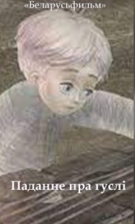 Фото - постер к Кино Паданне пра гуслі на kudapoiti.by