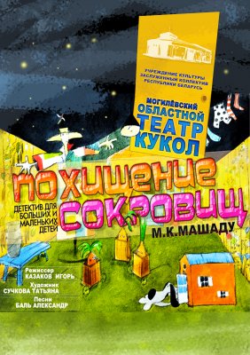 Фото - постер к Театр Похищение сокровищ на kudapoiti.by