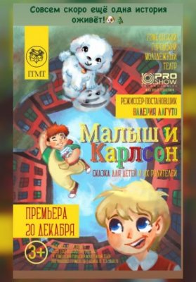 Малыш и Карлсон