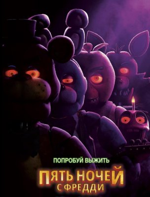Фото - постер к Кино Пять ночей с Фредди на kudapoiti.by