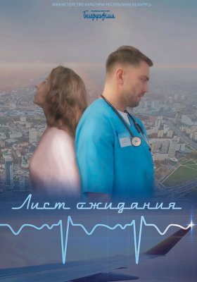 Фото - постер к Кино ЛИСТ ОЖИДАНИЯ на kudapoiti.by