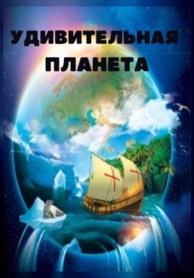 Удивительная планета