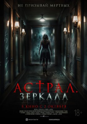 Фото - постер к Кино Астрал. Зеркала на kudapoiti.by