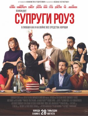 Супруги Роуз