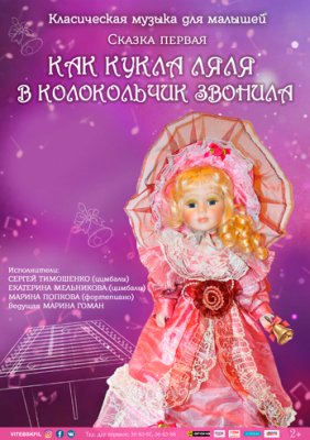 «СКАЗКИ КУКЛЫ ЛЯЛИ» «КАК КУКЛА ЛЯЛЯ В КОЛОКОЛЬЧИК ЗВОНИЛА»