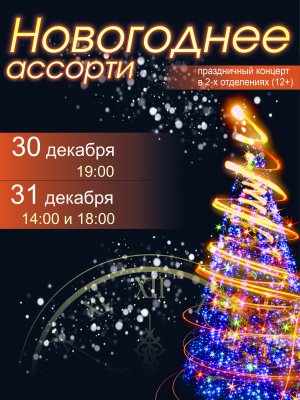 Фото - постер к Концерты Новогоднее ассорти на kudapoiti.by
