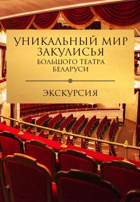 Экскурсия "Уникальный мир закулисья Большого театра Беларуси"