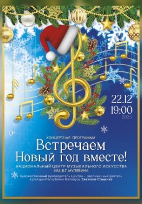 Концертная программа НЦМИ им. В.Г. Мулявина "Встречаем Новый год вместе"