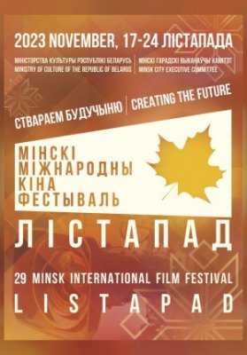 XXIX Минский международный кинофестиваль «Лістапад»: Киношники