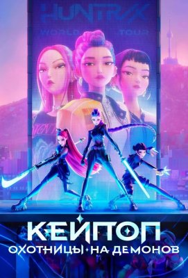 Фото - постер к Кино Кей-поп-охотницы на демонов на kudapoiti.by