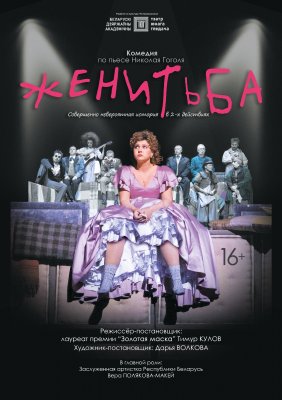 Фото - постер к Театр Женитьба на kudapoiti.by