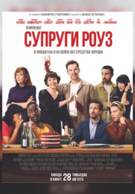 Супруги Роуз