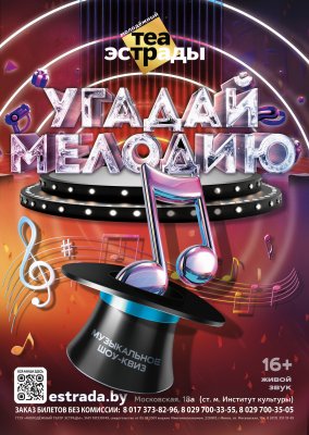 Фото - постер к Концерты Шоу - квиз Угадай мелодию на kudapoiti.by