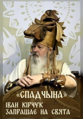 Киноконцерт «СПАДЧЫНА»