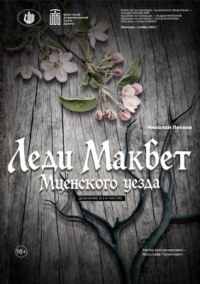 Фото - постер к Театр Леди Макбет на kudapoiti.by