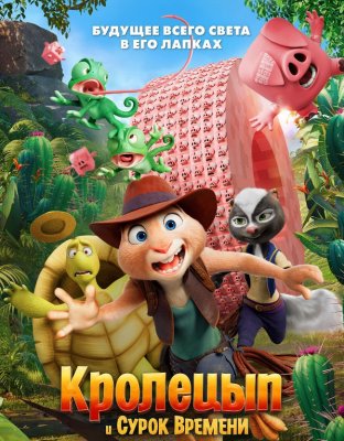 Фото - постер к Кино Кролецып и Сурок Времени на kudapoiti.by